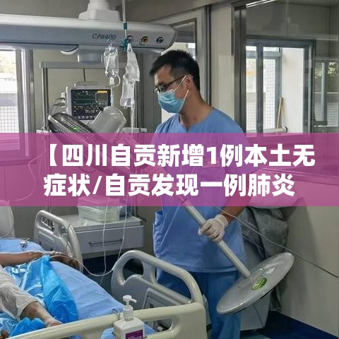 【四川自贡新增1例本土无症状/自贡发现一例肺炎】