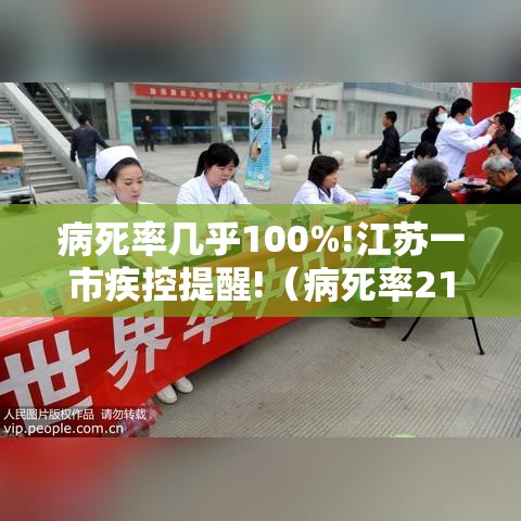 病死率几乎100%!江苏一市疾控提醒!（病死率21%）