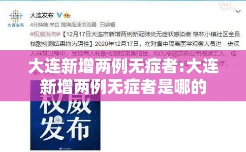 大连新增两例无症者:大连新增两例无症者是哪的