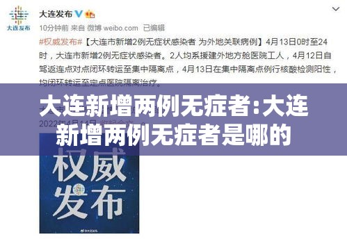 大连新增两例无症者:大连新增两例无症者是哪的