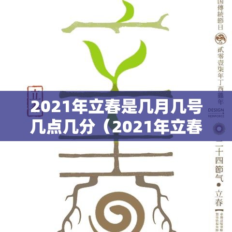 2021年立春是几月几号几点几分（2021年立春是几月几号几点几分怎么躲春）