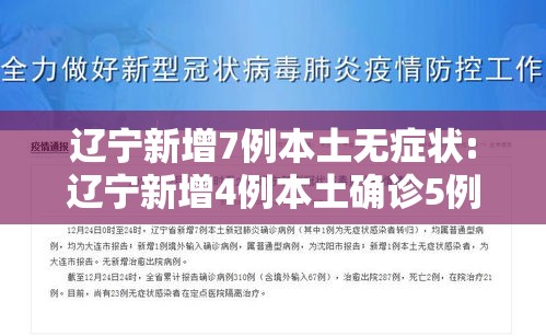 辽宁新增7例本土无症状:辽宁新增4例本土确诊5例无症状