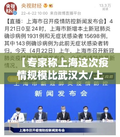 【专家称上海这次疫情规模比武汉大/上海疫情形势可能更为严峻】 【专家称上海这次疫情规模比武汉大/上海疫情形势可能更为严峻】