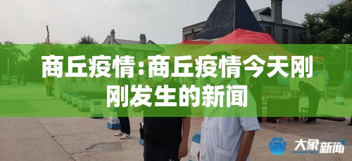 商丘疫情:商丘疫情今天刚刚发生的新闻