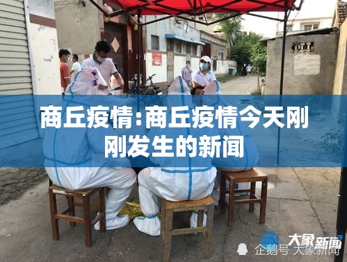 商丘疫情:商丘疫情今天刚刚发生的新闻