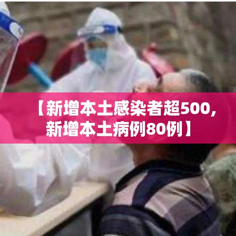 【新增本土感染者超500,新增本土病例80例】