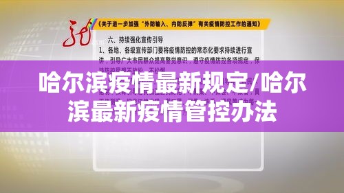 哈尔滨疫情最新规定/哈尔滨最新疫情管控办法