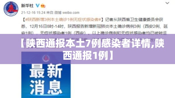 【陕西通报本土7例感染者详情,陕西通报1例】