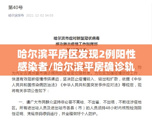 哈尔滨平房区发现2例阳性感染者/哈尔滨平房确诊轨迹