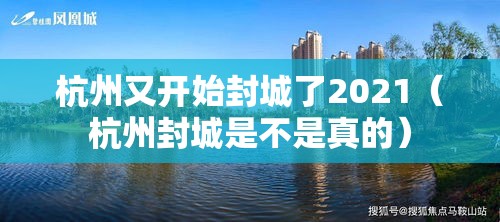 杭州又开始封城了2021（杭州封城是不是真的）