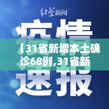 【31省新增本土确诊68例,31省新增确诊109例 本土96例】