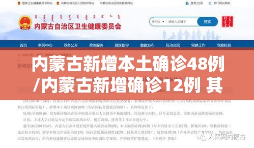 内蒙古新增本土确诊48例/内蒙古新增确诊12例 其中本土10例