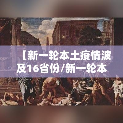 【新一轮本土疫情波及16省份/新一轮本土疫情波及7省份】