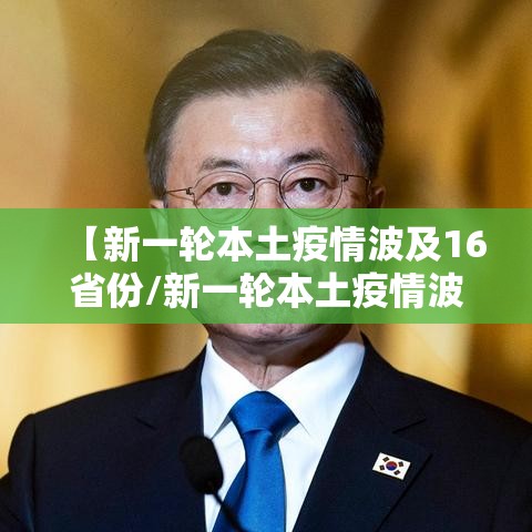 【新一轮本土疫情波及16省份/新一轮本土疫情波及7省份】