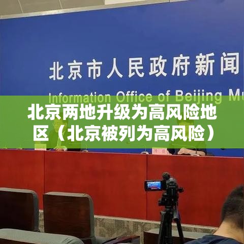 北京两地升级为高风险地区（北京被列为高风险）
