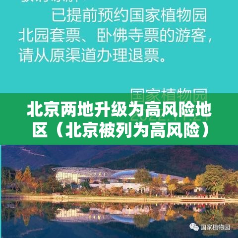 北京两地升级为高风险地区（北京被列为高风险）