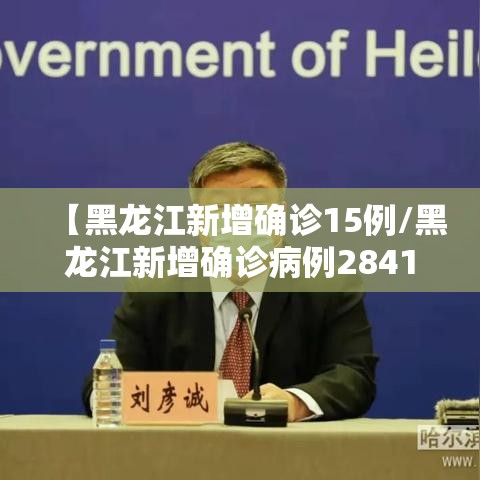 【黑龙江新增确诊15例/黑龙江新增确诊病例2841例】