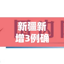 新疆新增3例确诊病例:新疆新增3例确诊病例在哪里