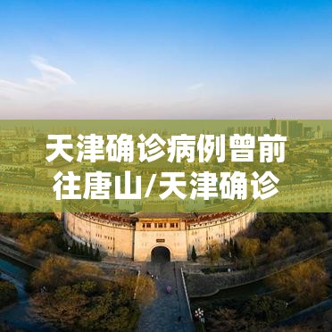 天津确诊病例曾前往唐山/天津确诊病例曾前往唐山行动轨迹