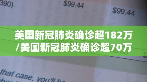 美国新冠肺炎确诊超182万/美国新冠肺炎确诊超70万