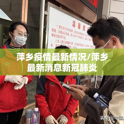 萍乡疫情最新情况/萍乡最新消息新冠肺炎
