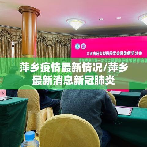 萍乡疫情最新情况/萍乡最新消息新冠肺炎