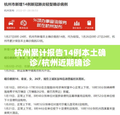 杭州累计报告14例本土确诊/杭州近期确诊