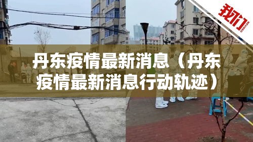 丹东疫情最新消息（丹东疫情最新消息行动轨迹）