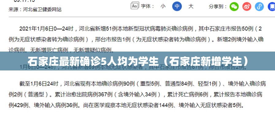 石家庄最新确诊5人均为学生（石家庄新增学生）