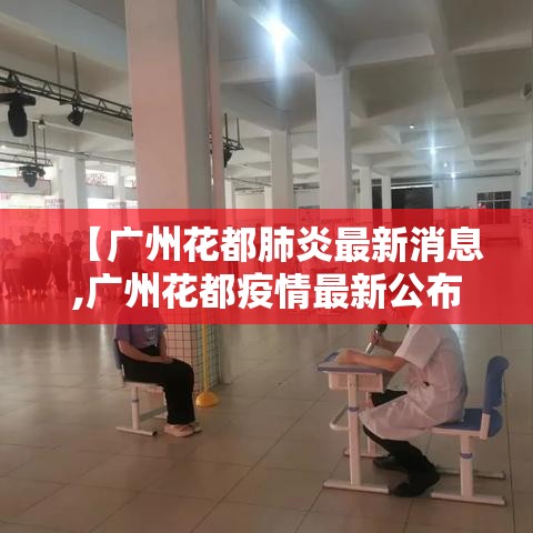 【广州花都肺炎最新消息,广州花都疫情最新公布】