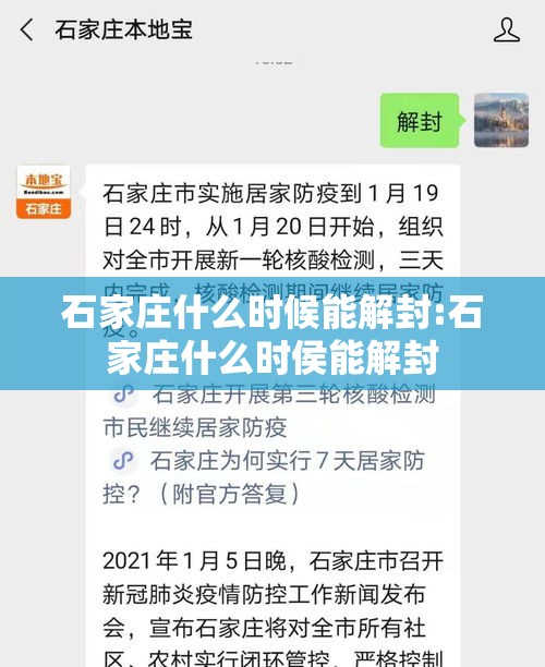 石家庄什么时候能解封:石家庄什么时侯能解封
