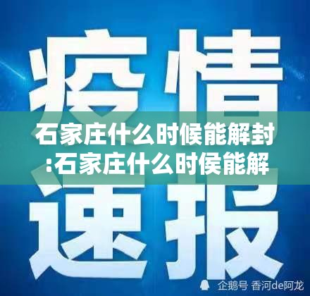 石家庄什么时候能解封:石家庄什么时侯能解封