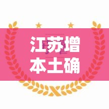 江苏增本土确诊30例/江苏本土新增确诊病例