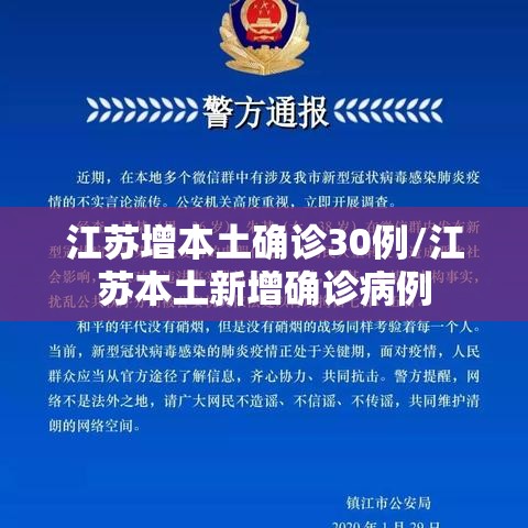 江苏增本土确诊30例/江苏本土新增确诊病例