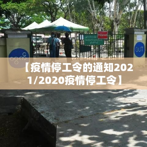 【疫情停工令的通知2021/2020疫情停工令】