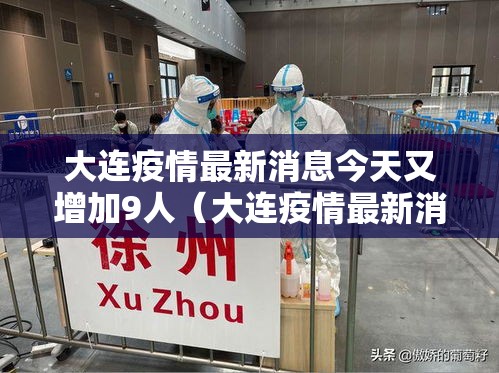 大连疫情最新消息今天又增加9人（大连疫情最新消息分布情况）