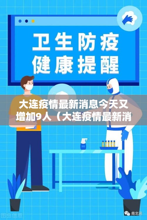 大连疫情最新消息今天又增加9人（大连疫情最新消息分布情况）