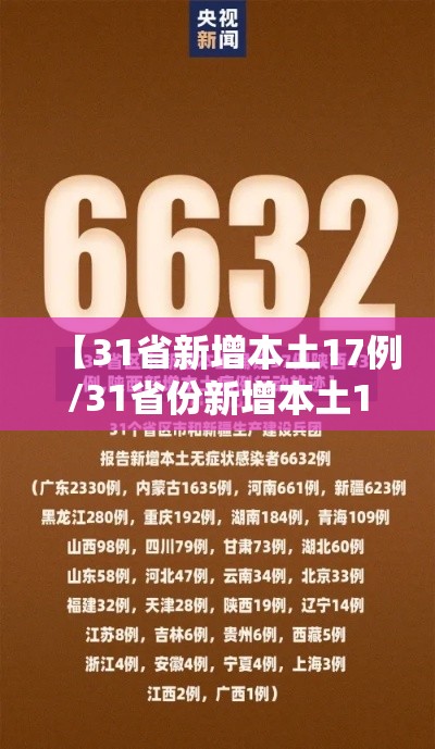 【31省新增本土17例/31省份新增本土17例】 【31省新增本土17例/31省份新增本土17例】