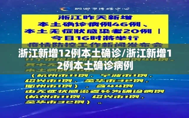 浙江新增12例本土确诊/浙江新增12例本土确诊病例