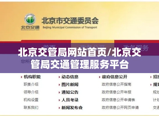 北京交管局网站首页/北京交管局交通管理服务平台
