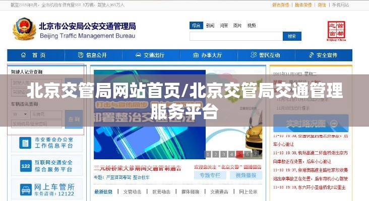 北京交管局网站首页/北京交管局交通管理服务平台
