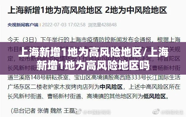 上海新增1地为高风险地区/上海新增1地为高风险地区吗