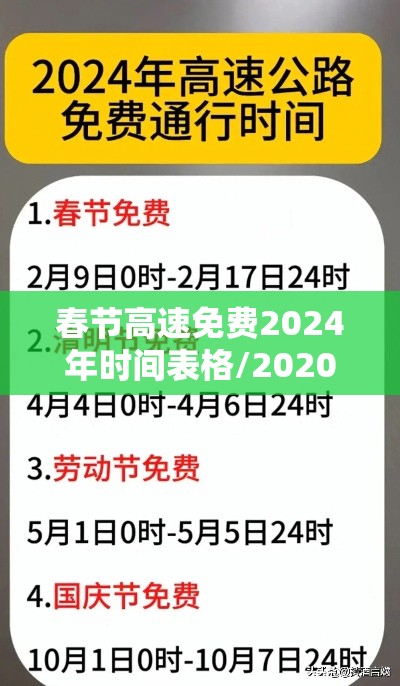 春节高速免费2024年时间表格/2020春节高速免费时间表最新