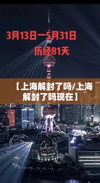 【上海解封了吗/上海解封了吗现在】