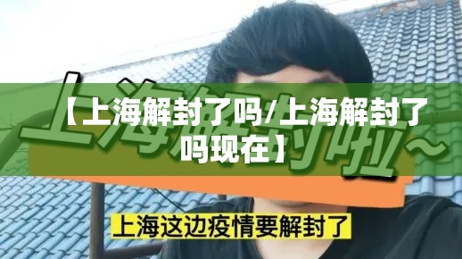 【上海解封了吗/上海解封了吗现在】