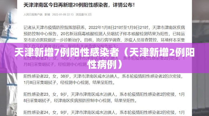 天津新增7例阳性感染者（天津新增2例阳性病例）