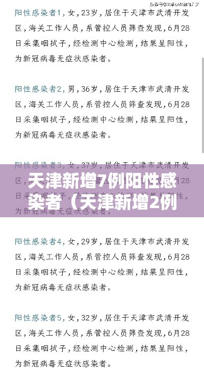 天津新增7例阳性感染者（天津新增2例阳性病例）