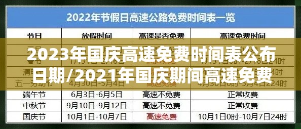 2023年国庆高速免费时间表公布日期/2021年国庆期间高速免费几天