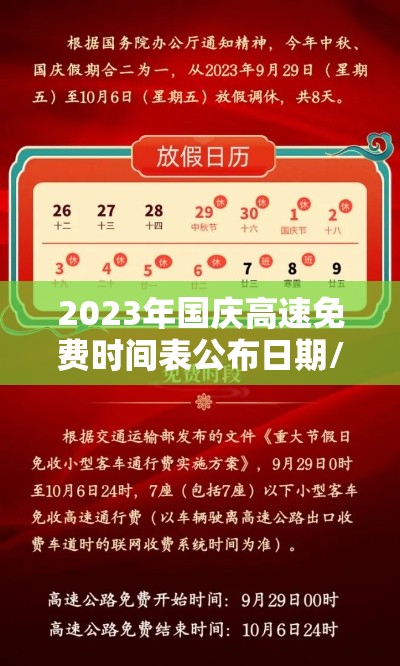 2023年国庆高速免费时间表公布日期/2021年国庆期间高速免费几天