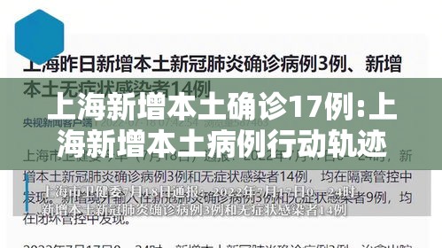 上海新增本土确诊17例:上海新增本土病例行动轨迹